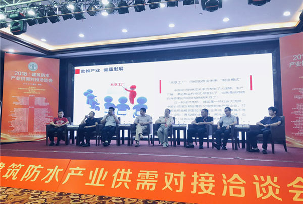 建筑防水產(chǎn)業(yè)供需對(duì)接洽談會(huì)